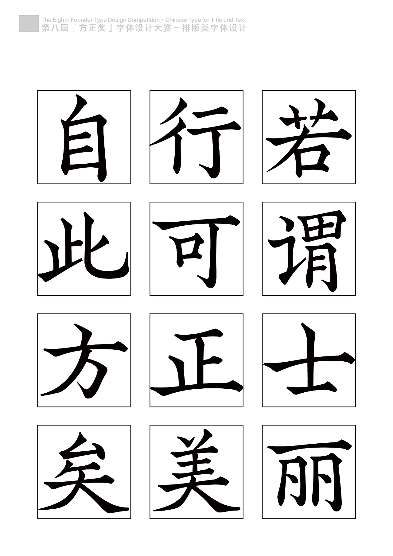字样参赛作品合集(图ZNDY0OTUyNTY=) - 字体/字形 - 站酷设计师叶天宇喜鹊造字原创素材 - 站酷ZCOOL