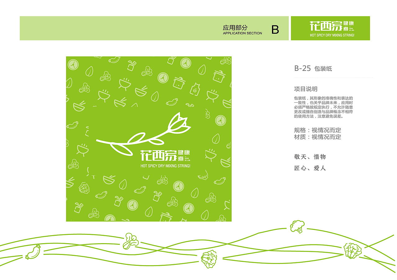 花西家健康煮vi设计,麻辣烫vi设计-北京餐饮vi设计