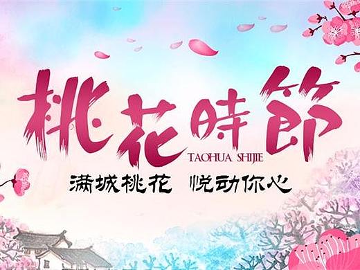 桃花时节海报-成都