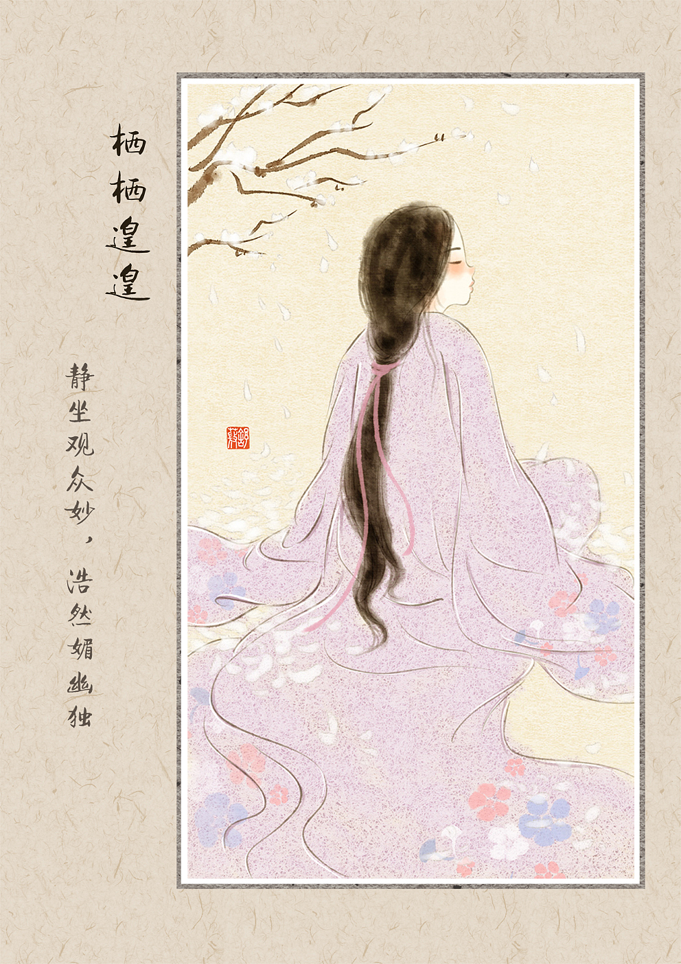 舒薇365日签-栖栖遑遑（图ZMjIyNTcwMTA4） - 艺术插画 - 站酷设计师舒薇原创素材 - 站酷ZCOOL