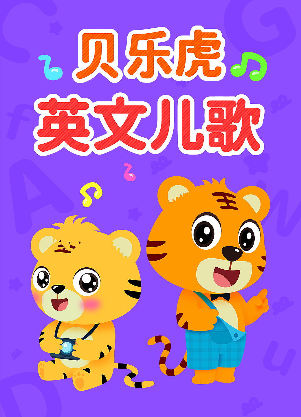 贝乐虎 英文儿歌
