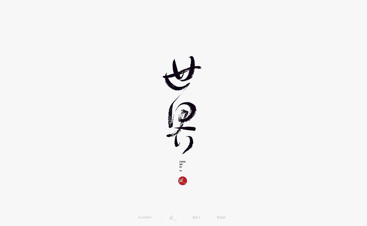 书法 书法字体（图ZMjM4NjM3MjU2） - 字体/字形 - 站酷设计师风轮子国潮书法原创素材 - 站酷ZCOOL