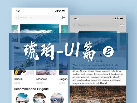 琥珀-UI篇2 旅游类UI界面