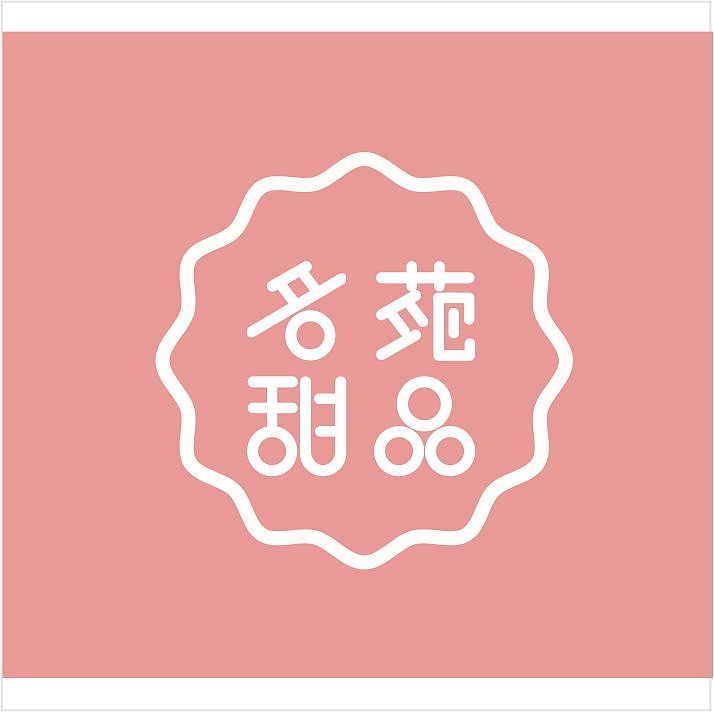 名苑甜品店 甜品logo 甜品标志