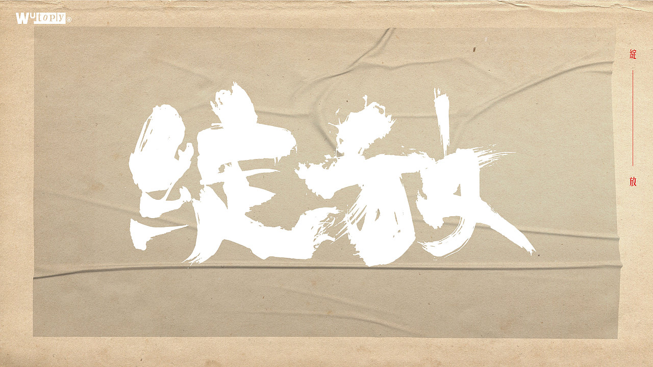 手写字体设计（图ZMjcyMzQ1MjI0） - 字体/字形 - 站酷设计师WT设计工作室原创素材 - 站酷ZCOOL