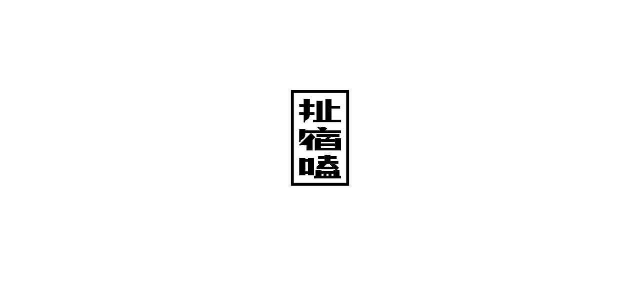 ‘字’在路上。（四）（图ZNTkzMDYwMDg=） - 字体/字形 - 站酷设计师Say_浩子原创素材 - 站酷ZCOOL