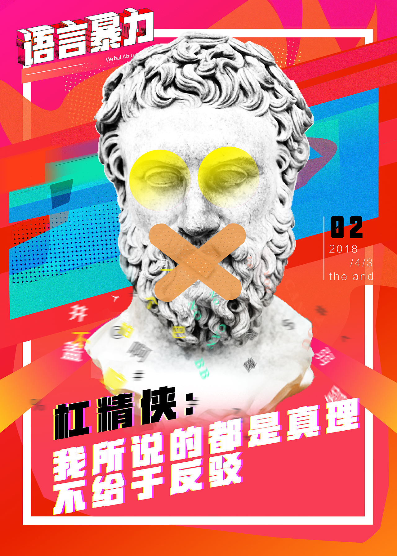 《网络暴力》系类公益海报（图ZMTIzNzkzMDY4） - 海报 - 站酷设计师云云者云云原创素材 - 站酷ZCOOL