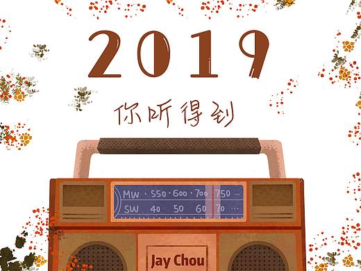 2019 - 你听得到
