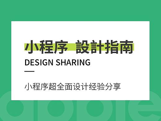 微信小程序设计经验分享（超详扫盲版）