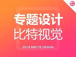 【专题设计】2018年部分专题设计