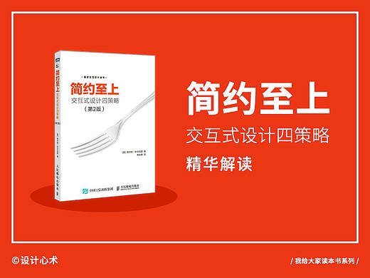 我给大家读本书:《简约至上:交互式设计四策略》精华解读