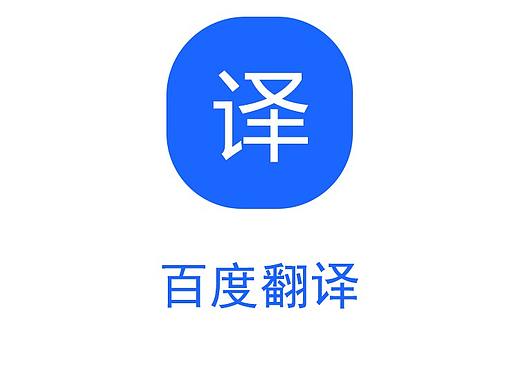 百度翻译APP再设计