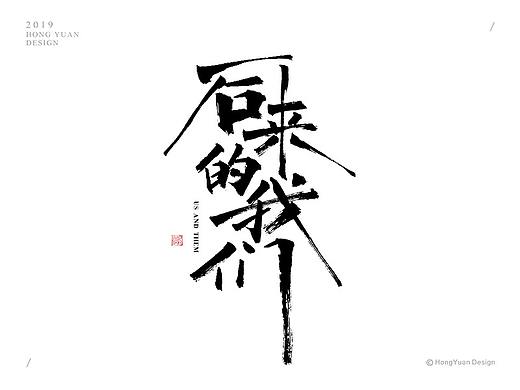 鸿远 | 字迹