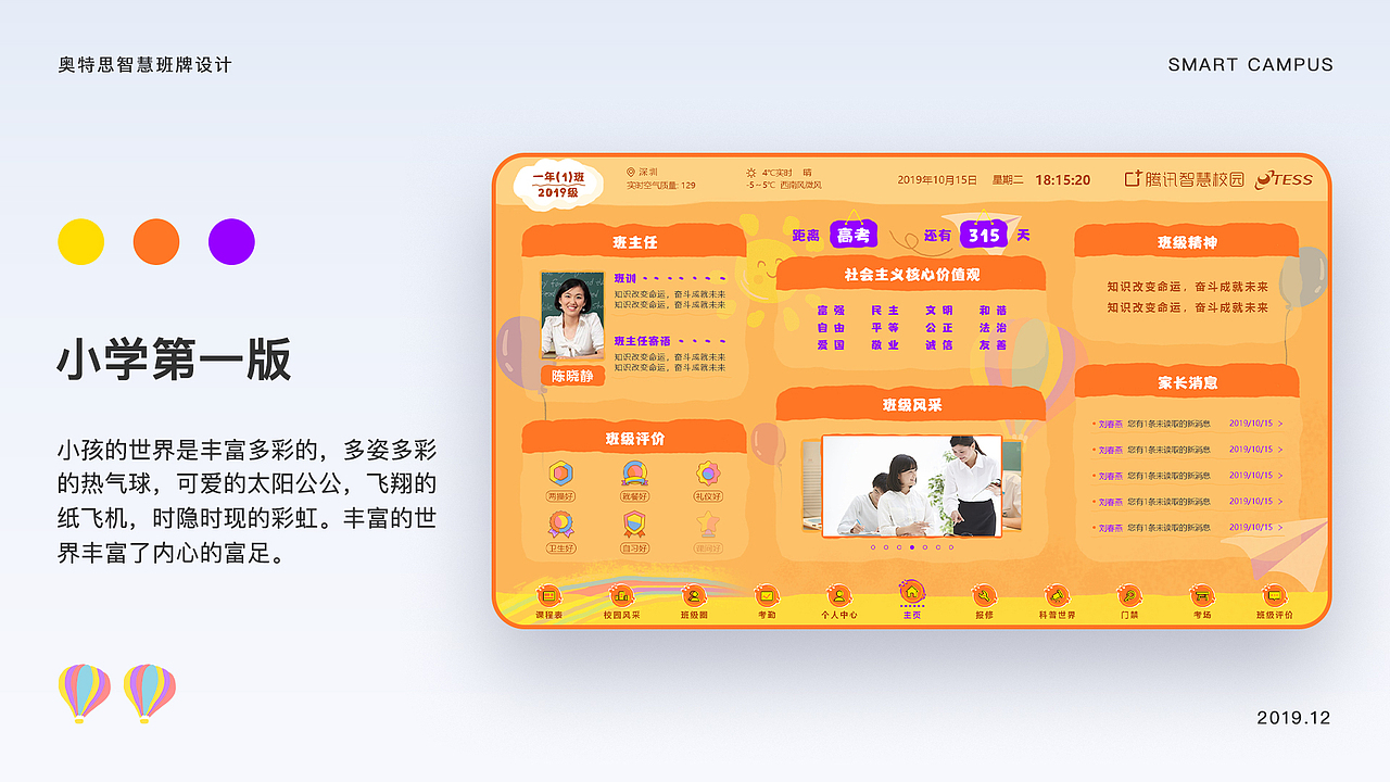 奥特思智慧班牌设计