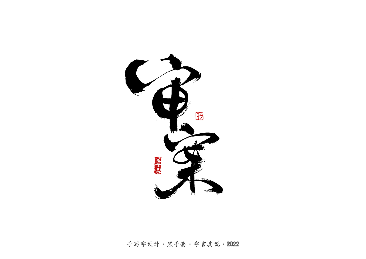 手写字 ·《庆余年》（图ZMjkwNjkxMTEy） - 字体/字形 - 站酷设计师字言其说原创素材 - 站酷ZCOOL