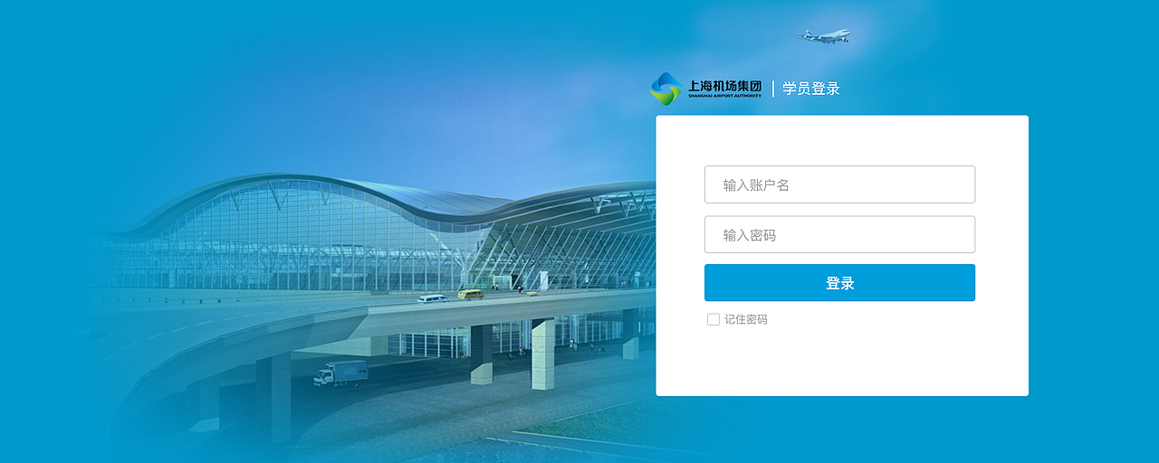 机场教育培训管理平台（图ZMTMwODU0MTY4） - 企业官网 - 站酷设计师D_D段公子原创素材 - 站酷ZCOOL