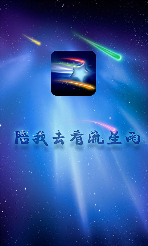 陪你去看流星雨（图ZMTA4MDE2NjQ=） - 主题/皮肤 - 站酷设计师yangjie000原创素材 - 站酷ZCOOL