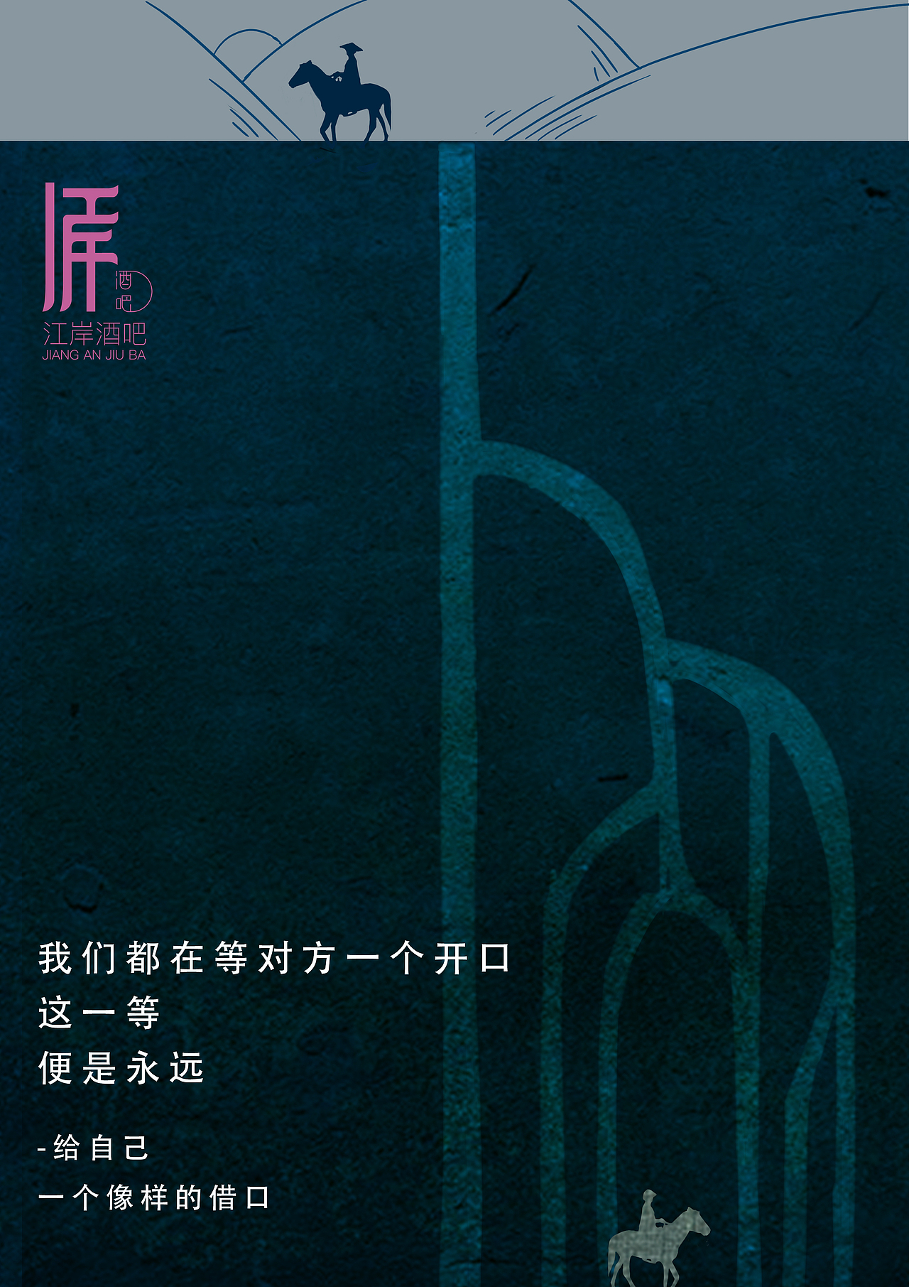 #2019青春答卷#江岸酒吧推广（图ZMTYzMjA2MjAw） - 品牌 - 站酷设计师肝痛青年原创素材 - 站酷ZCOOL