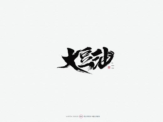 一组食用油产品包装字体手书
