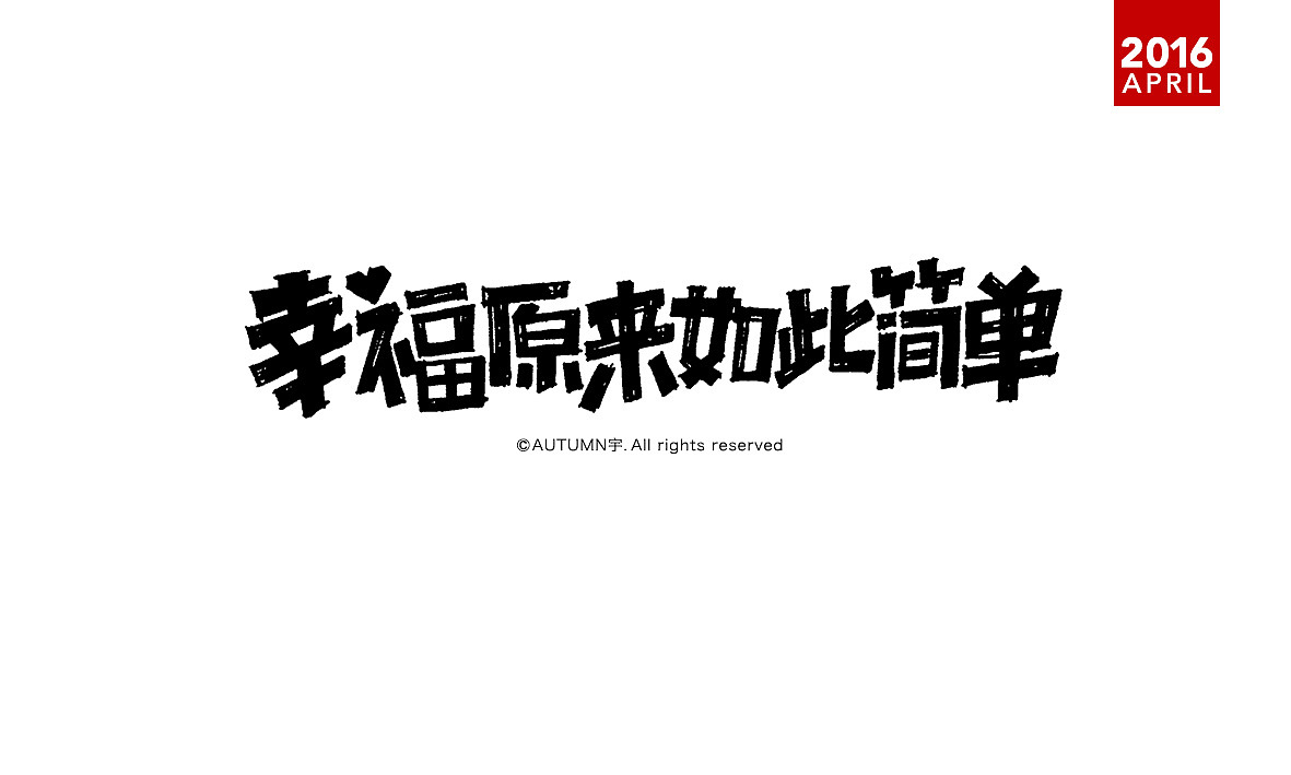 |2016上半年-手绘字体作品|