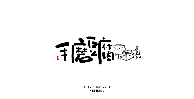 近期案例和练习习作（图ZMTU1NTM1Mjg4） - 字体/字形 - 站酷设计师罗小付设计原创素材 - 站酷ZCOOL