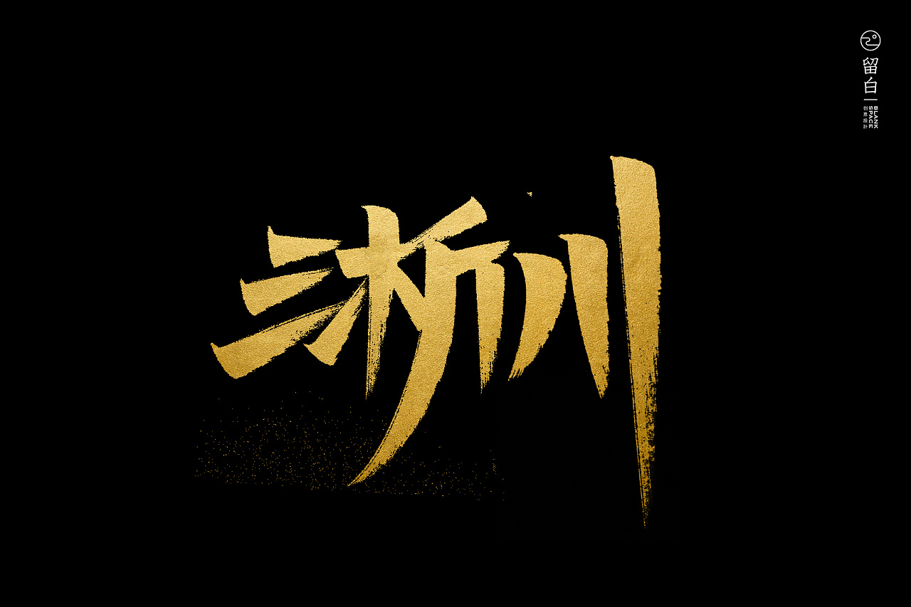 手写南阳地名|平面|字体/字形|黄小黄小黄 - 原创作品 - 站酷 (zcool)