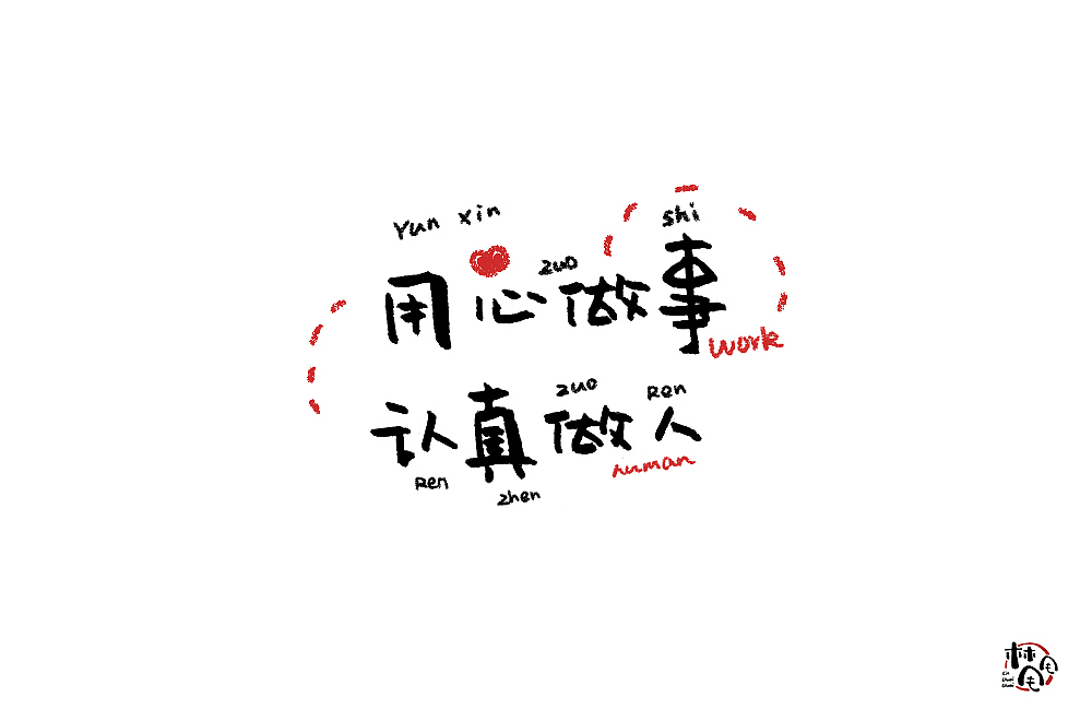 唠叨（图ZMjE4NjQ3MjI0） - 字体/字形 - 站酷设计师林甩甩原创素材 - 站酷ZCOOL