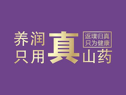 养润山药罐头包装设计 品牌形象设计 形象礼盒包装设计