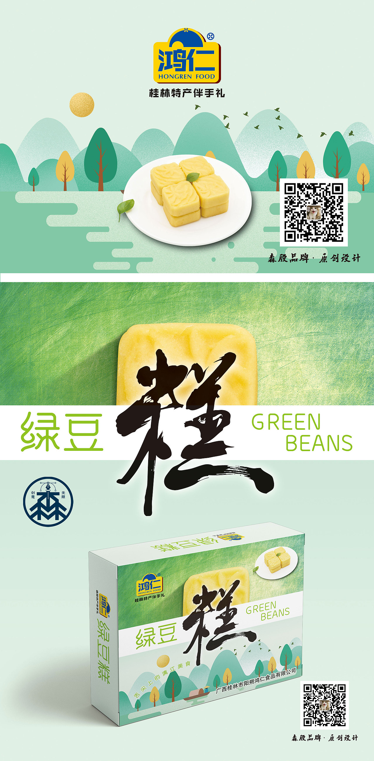 桂林鸿仁绿豆糕 · 包装设计
