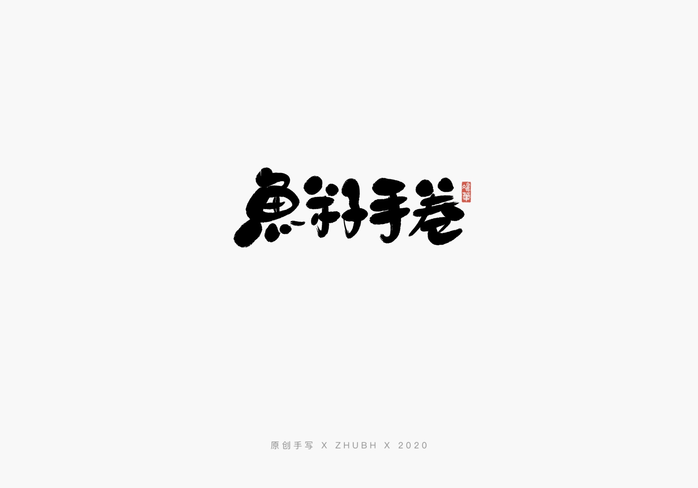 日式手写体—料理菜名|平面|字体/字形|孤芳字赏_原创作品-站酷(zcool