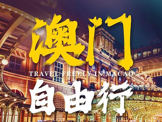 澳门旅游