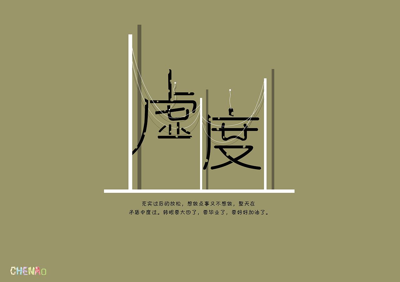 《虚度》（图ZMTAyOTk4MjA=） - 字体/字形 - 站酷设计师宁缺原创素材 - 站酷ZCOOL