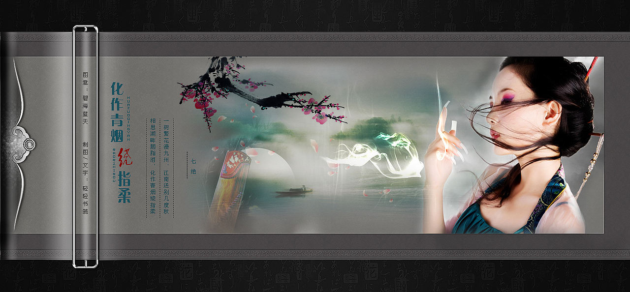 化作青烟绕指柔