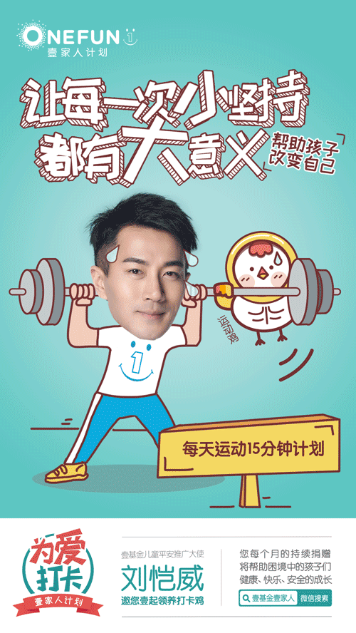 壹基金打卡鸡微信海报