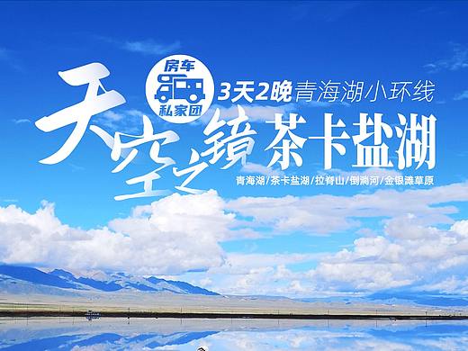 【房车旅行●青海湖3日游】青海湖、茶卡盐湖、拉脊山