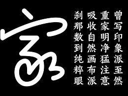《克己仿宋》+《都市草书》