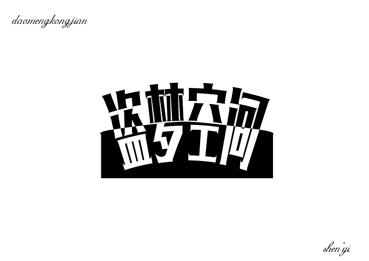 字体设计（图ZMTExNzk4MzE2） - 字体/字形 - 站酷设计师河岸君原创素材 - 站酷ZCOOL