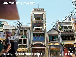 GHOMIST  x 广州记忆_添男茶楼