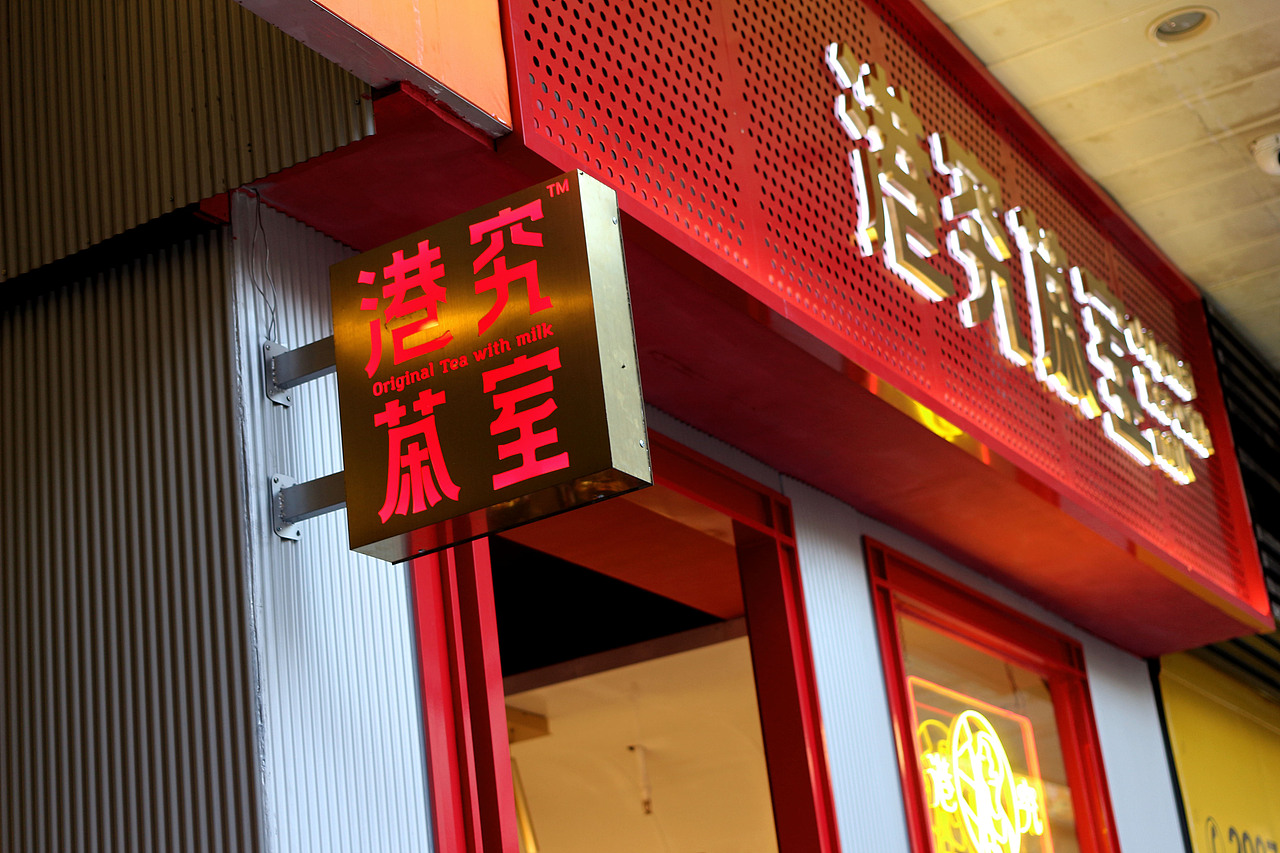 港究茶室-港式餐饮品牌全案设计（图ZMTg0OTc3MTQ4） - 品牌 - 站酷设计师ImYello原创素材 - 站酷ZCOOL