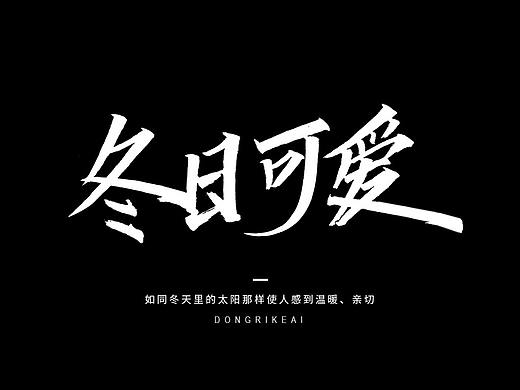 手写字体-一些词语