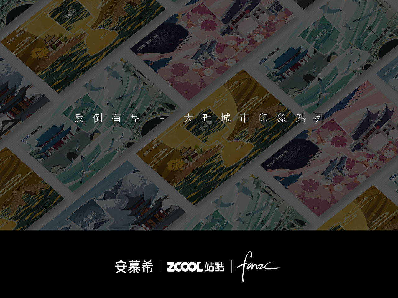 安慕希 X 大理（图ZMjI2NTM0MTM2） - 海报 - 站酷设计师FANZC原创素材 - 站酷ZCOOL