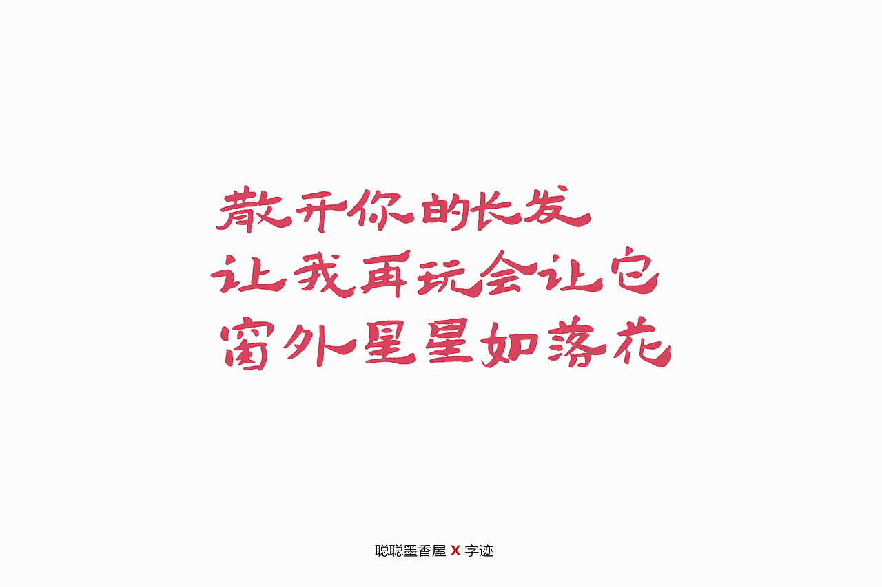 送给你的小情诗（图ZMjA3NzIyNTI4） - 字体/字形 - 站酷设计师聪聪墨香屋原创素材 - 站酷ZCOOL