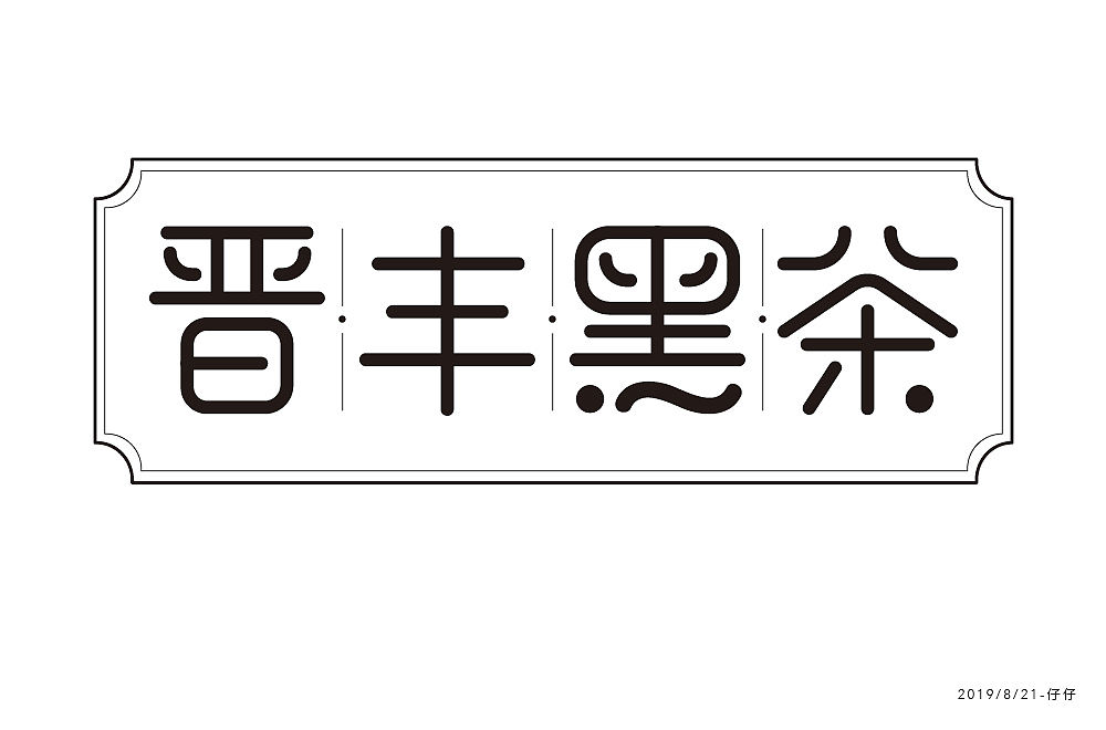 字体练习（图ZMTczMTYzMTY0） - 字体/字形 - 站酷设计师jiling0522原创素材 - 站酷ZCOOL