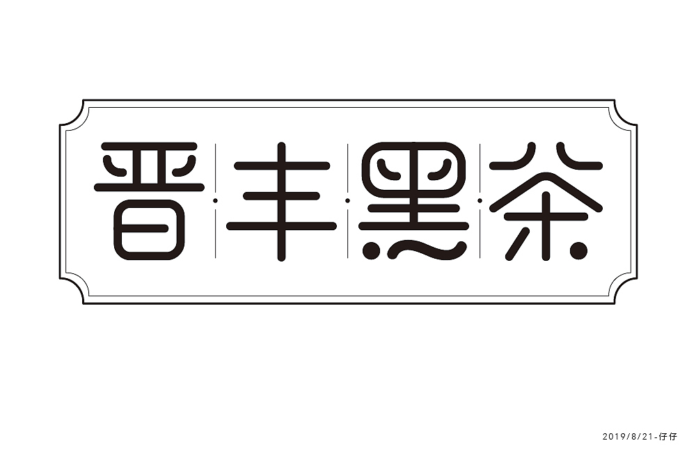 字体练习（图ZMTczMTYzMTY0） - 字体/字形 - 站酷设计师jiling0522原创素材 - 站酷ZCOOL