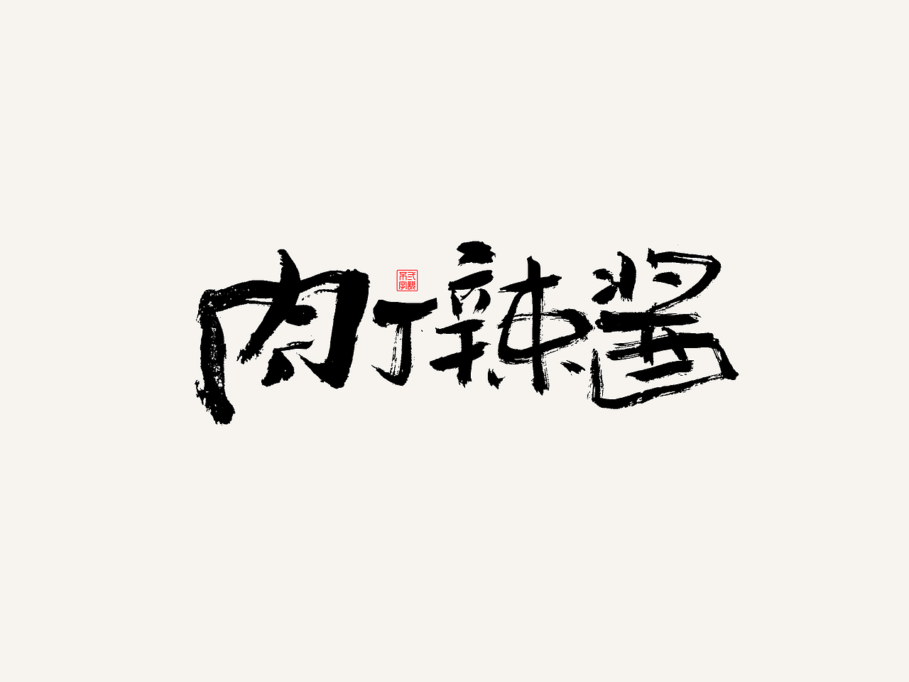 6月手写字体-报菜名（图ZMjEwNjc2Mjky） - 字体/字形 - 站酷设计师不二画字原创素材 - 站酷ZCOOL