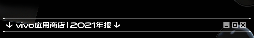 vivo互联网UED创意运营设计SHOWREEL｜大视鉴三期（图ZMjg4MzMxNTQ4） - 运营设计 - 站酷设计师vivo互联网UED原创素材 - 站酷ZCOOL