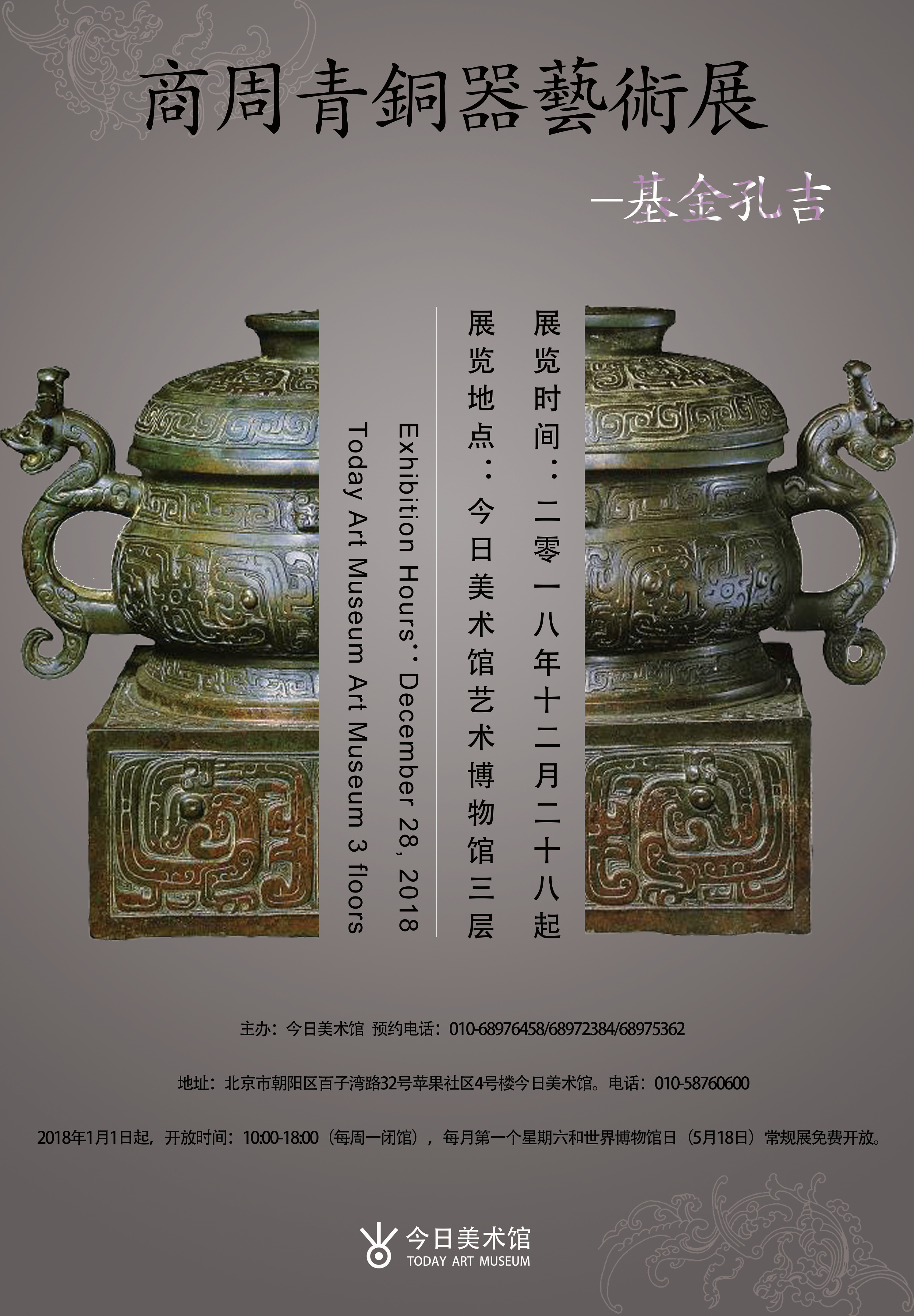商周青铜器艺术展海报