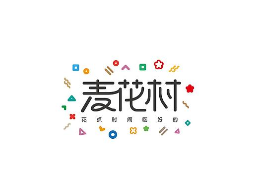 麦花村