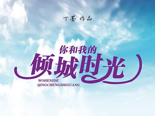 《你和我的倾城时光》早期的海报设计