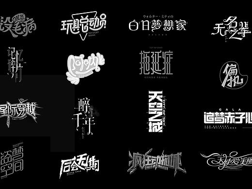 字体帮练习